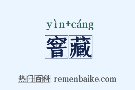 窨藏是什么意思的图片